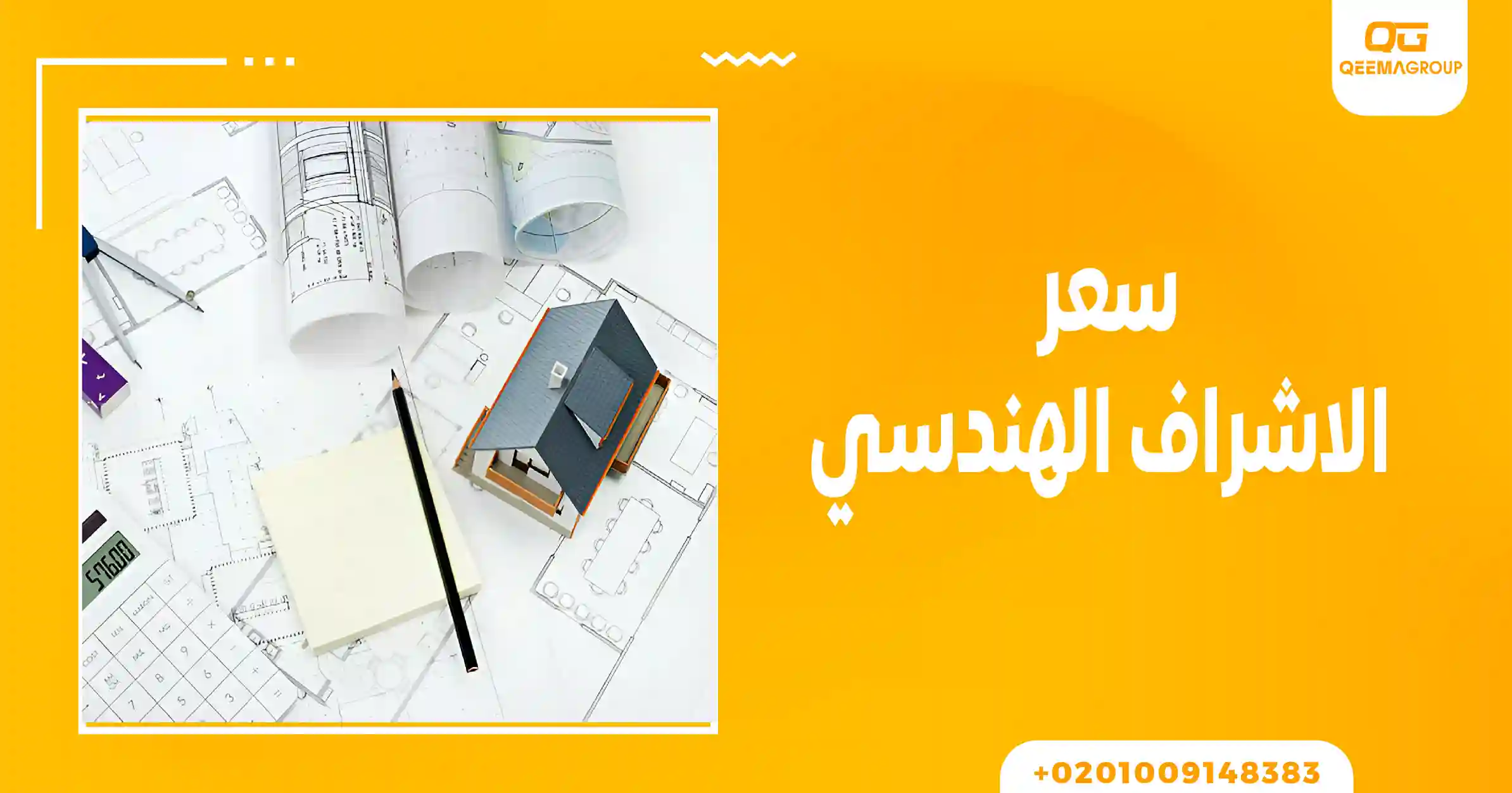 سعر الاشراف الهندسي