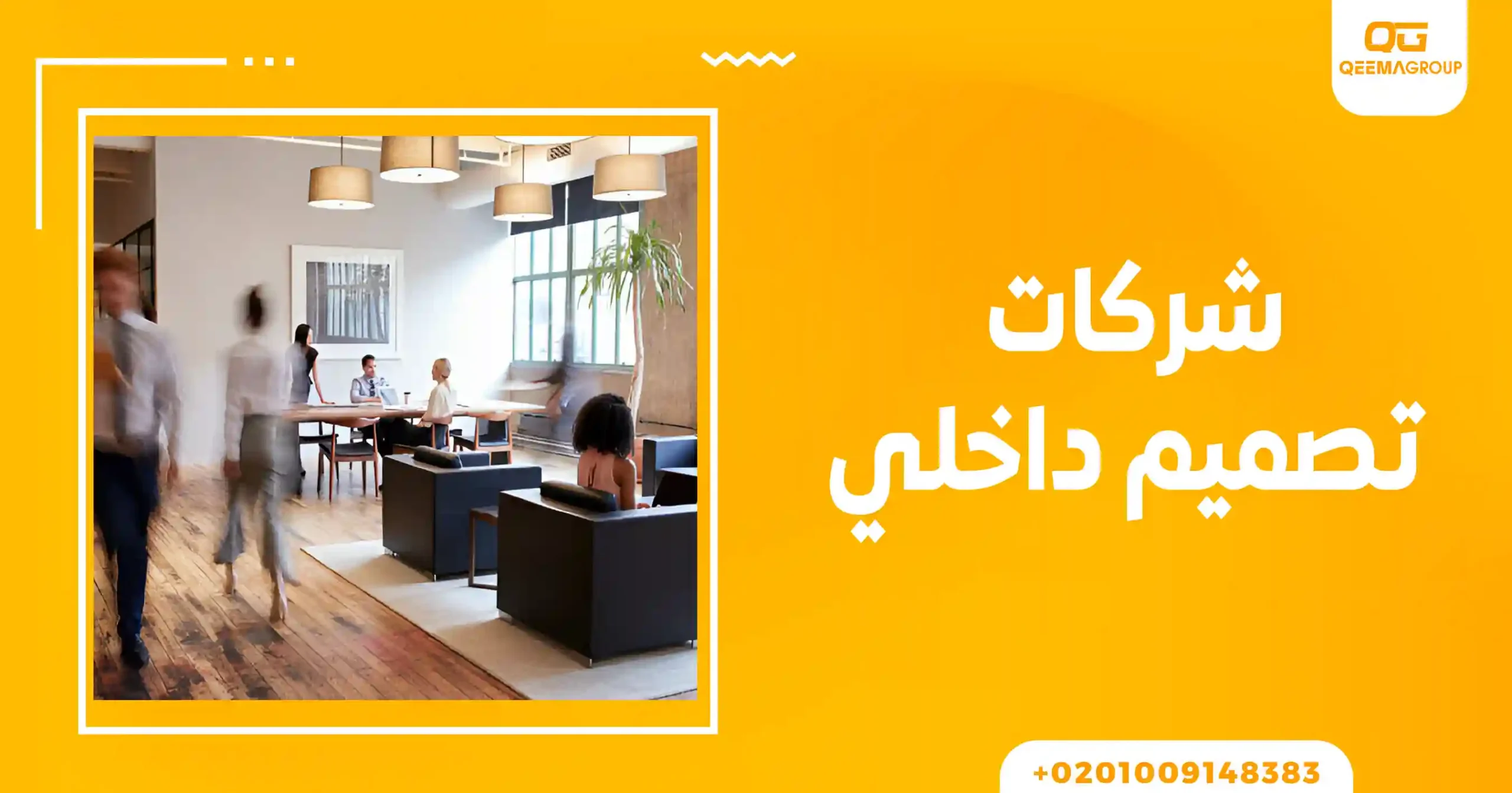 شركات تصميم داخلي