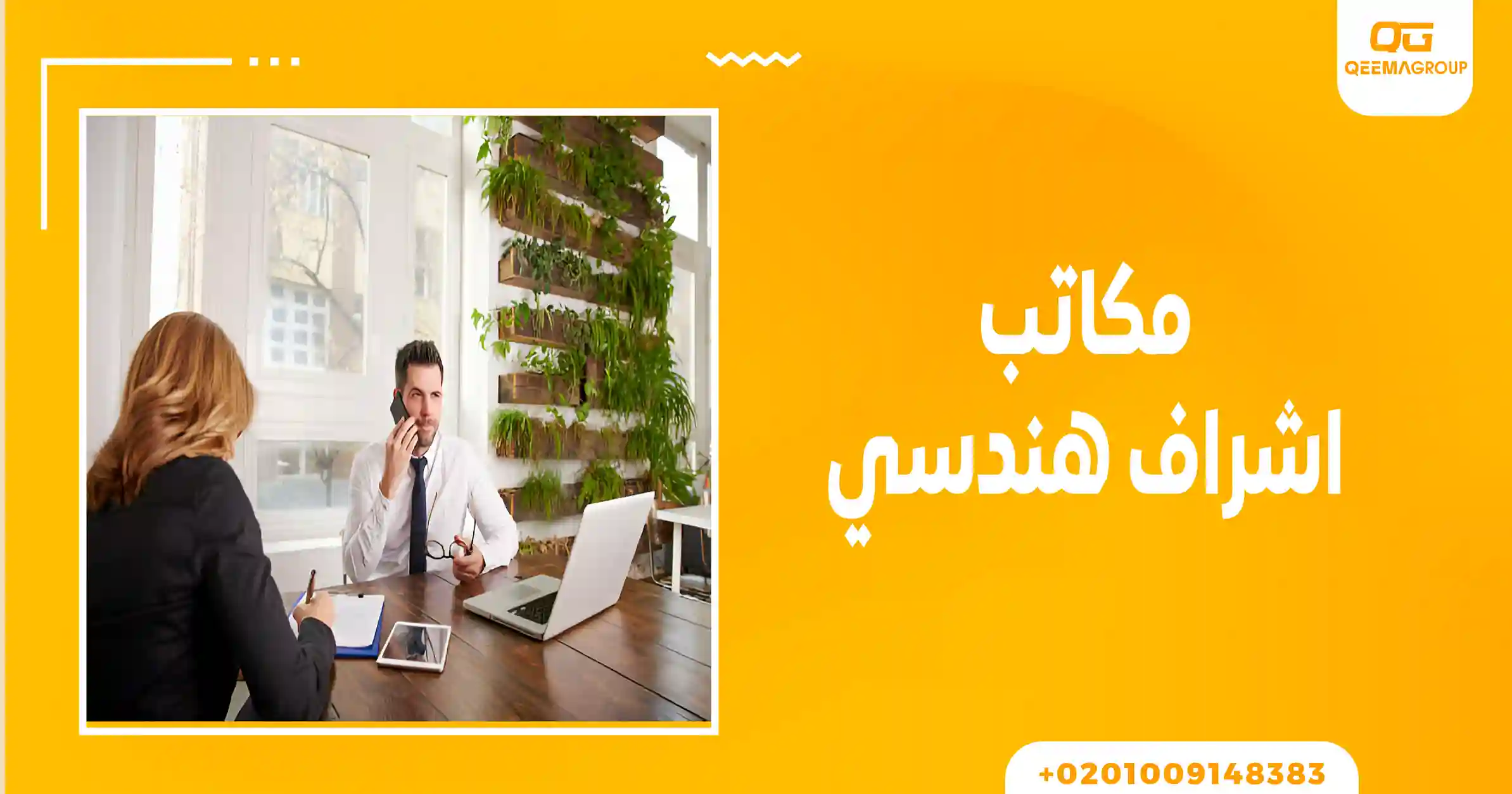 مكاتب اشراف هندسي