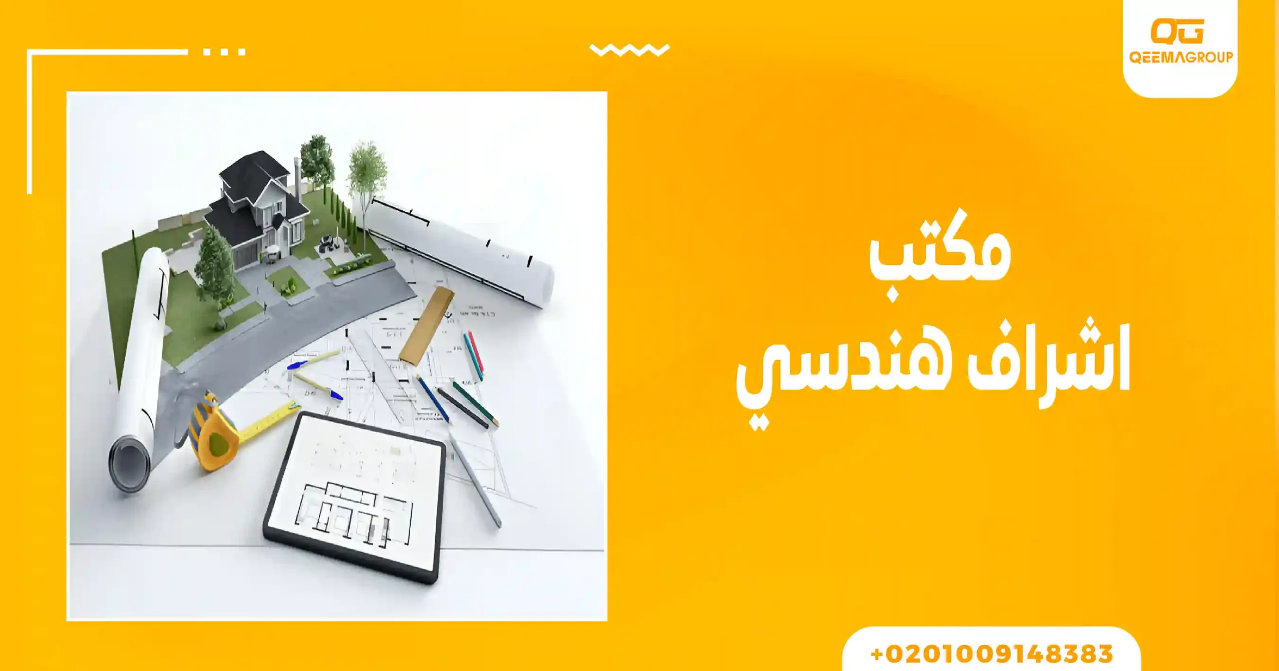 مكتب اشراف هندسي