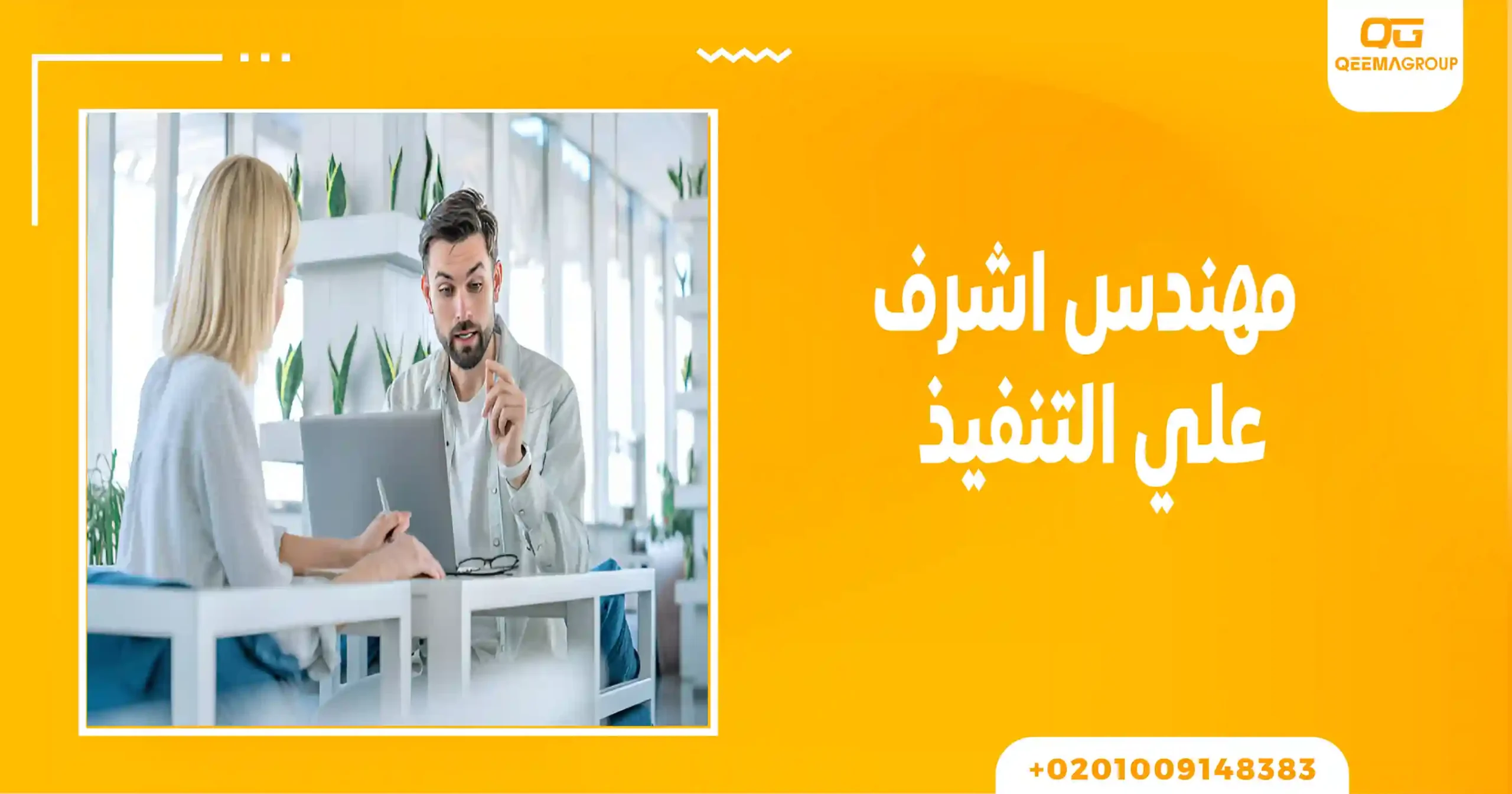 مهندس اشراف على التنفيذ